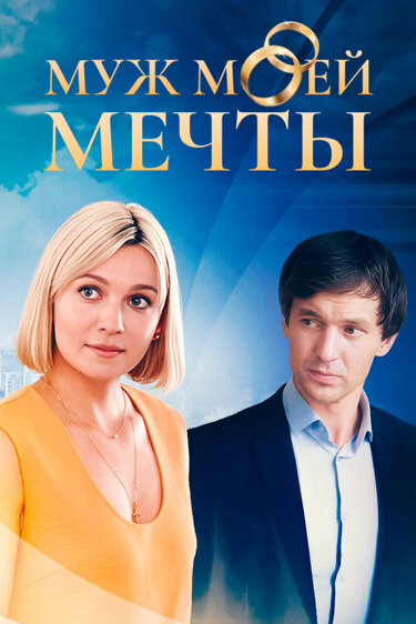 Муж моей мечты (2025) - смотреть онлайн